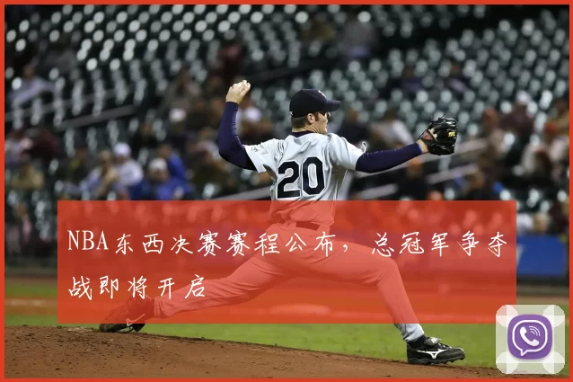 NBA东西决赛赛程公布，总冠军争夺战即将开启