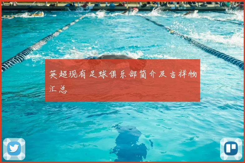 英超现有足球俱乐部简介及吉祥物汇总