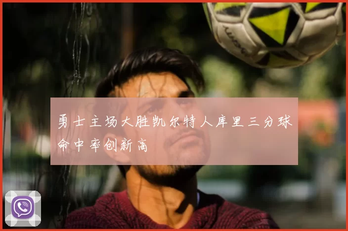 勇士主场大胜凯尔特人库里三分球命中率创新高