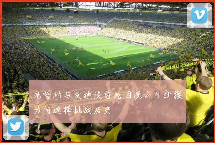 老哈珀与麦迪谈首轮困境公牛新援为何选择挑战历史