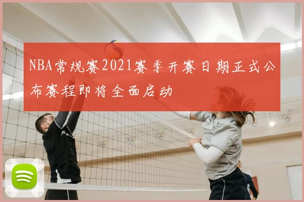 NBA常规赛2021赛季开赛日期正式公布赛程即将全面启动