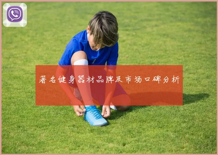 著名健身器材品牌及市场口碑分析