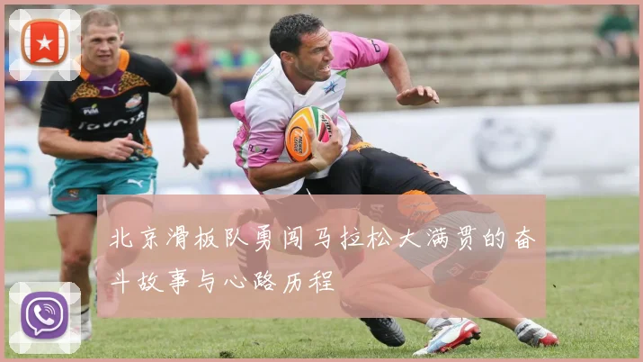 北京滑板队勇闯马拉松大满贯的奋斗故事与心路历程