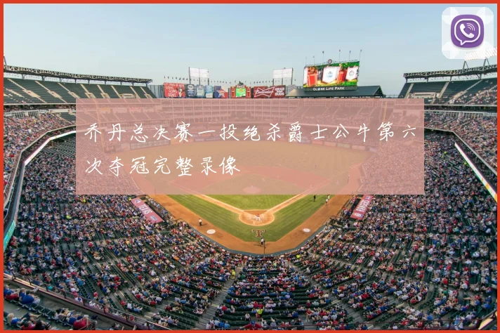 乔丹总决赛一投绝杀爵士公牛第六次夺冠完整录像