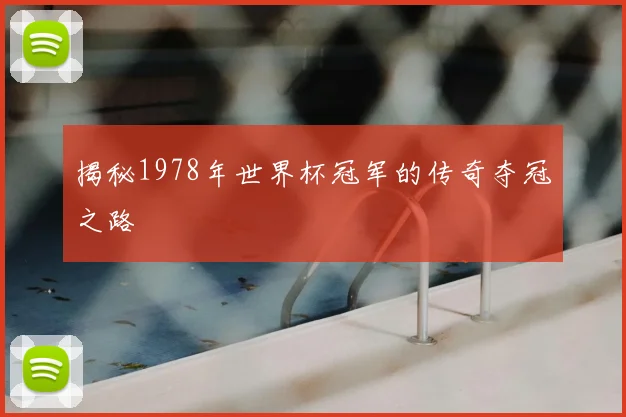 揭秘1978年世界杯冠军的传奇夺冠之路