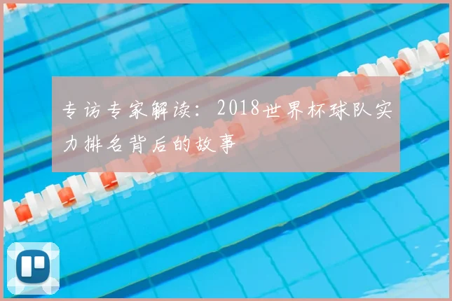 专访专家解读：2018世界杯球队实力排名背后的故事