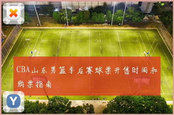 CBA山东男篮季后赛球票开售时间和购票指南