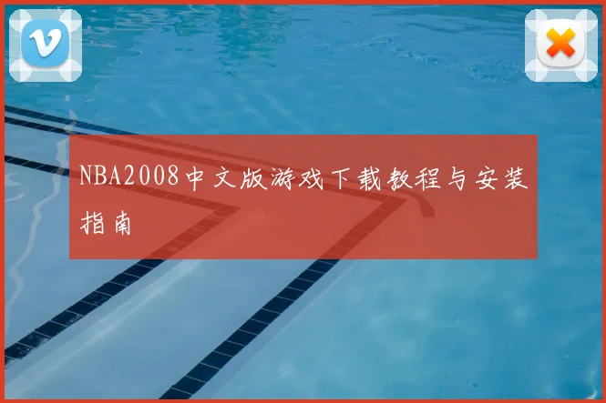 NBA2008中文版游戏下载教程与安装指南