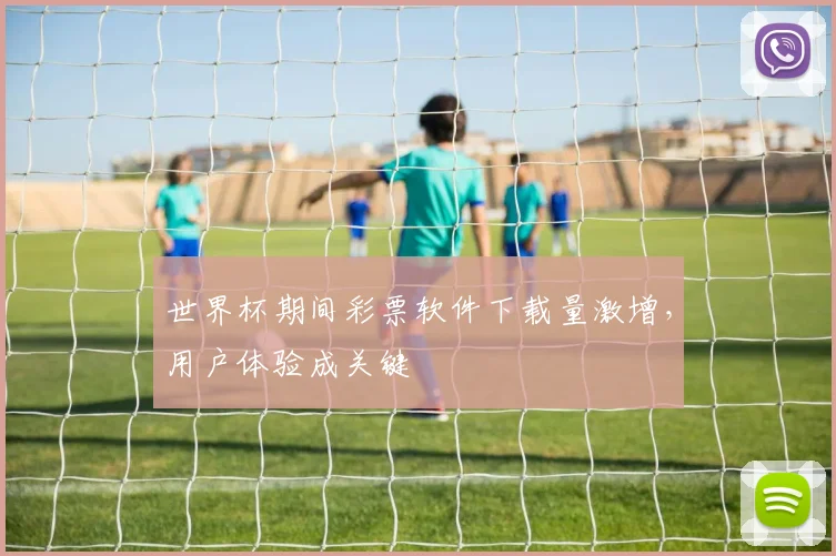 世界杯期间彩票软件下载量激增,用户体验成关键