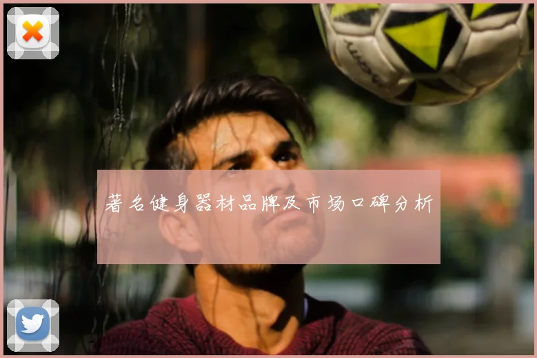 著名健身器材品牌及市场口碑分析