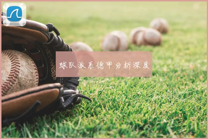 球队派系德甲分析深度