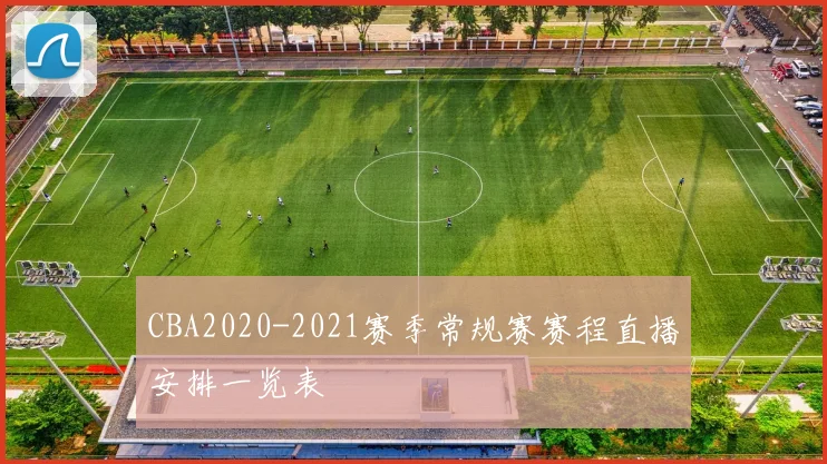 CBA2020-2021赛季常规赛赛程直播安排一览表