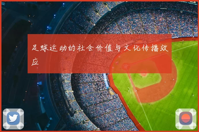 足球运动的社会价值与文化传播效应