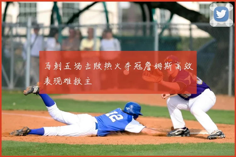 马刺五场击败热火夺冠詹姆斯高效表现难救主