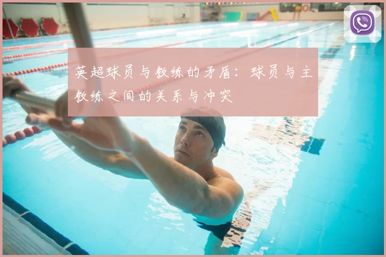 英超球员与教练的矛盾：球员与主教练之间的关系与冲突