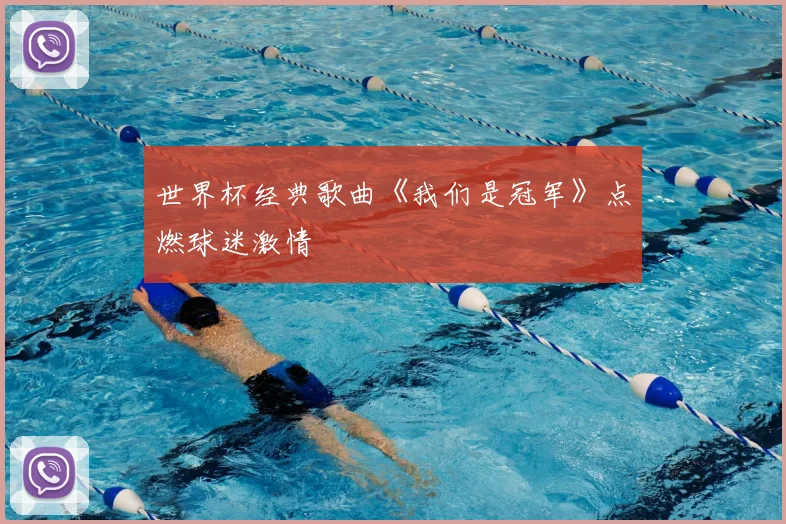 世界杯经典歌曲《我们是冠军》点燃球迷激情