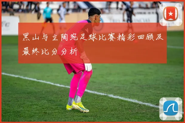 黑山与立陶宛足球比赛精彩回顾及最终比分分析