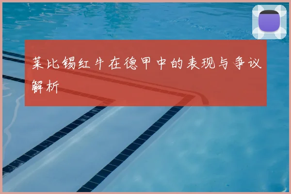 莱比锡红牛在德甲中的表现与争议解析