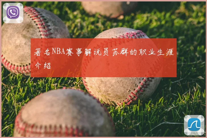 著名NBA赛事解说员苏群的职业生涯介绍