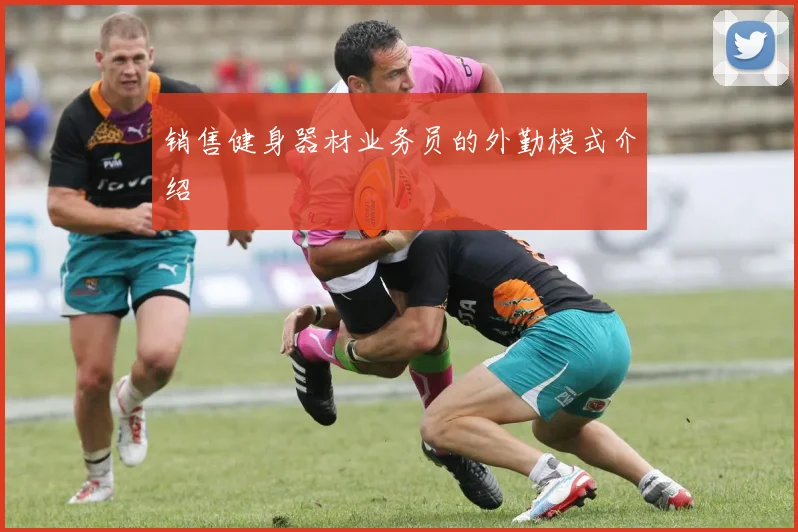 销售健身器材业务员的外勤模式介绍