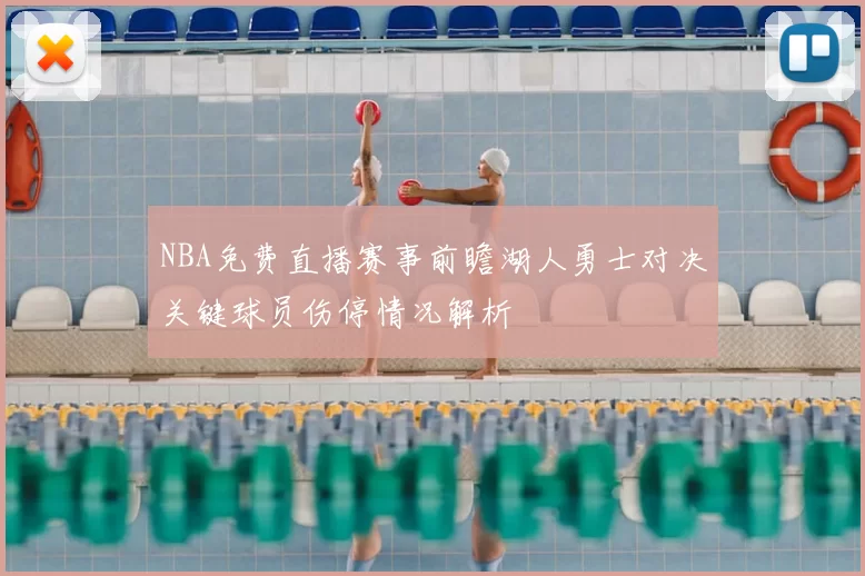 NBA免费直播赛事前瞻湖人勇士对决关键球员伤停情况解析