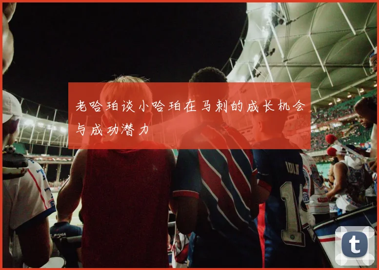 老哈珀谈小哈珀在马刺的成长机会与成功潜力