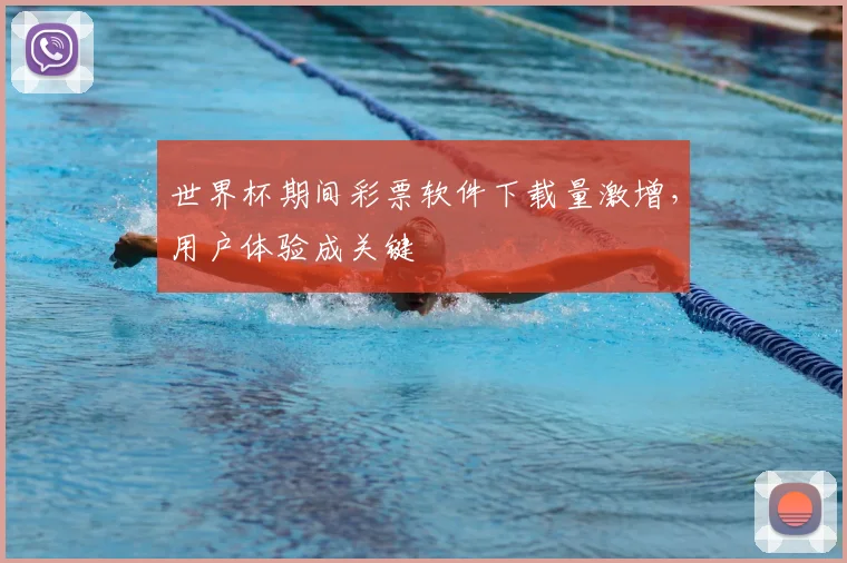 世界杯期间彩票软件下载量激增,用户体验成关键