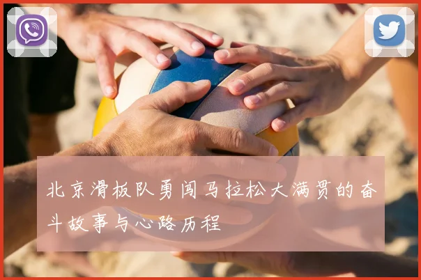 北京滑板队勇闯马拉松大满贯的奋斗故事与心路历程