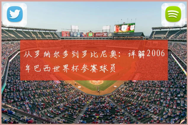 从罗纳尔多到罗比尼奥：详解2006年巴西世界杯参赛球员
