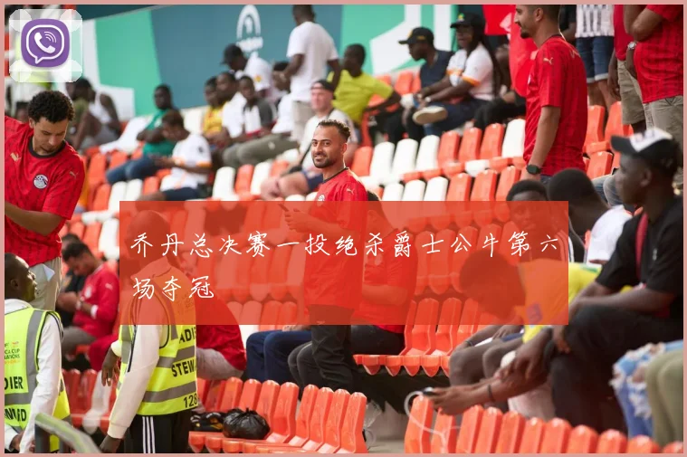 乔丹总决赛一投绝杀爵士公牛第六场夺冠
