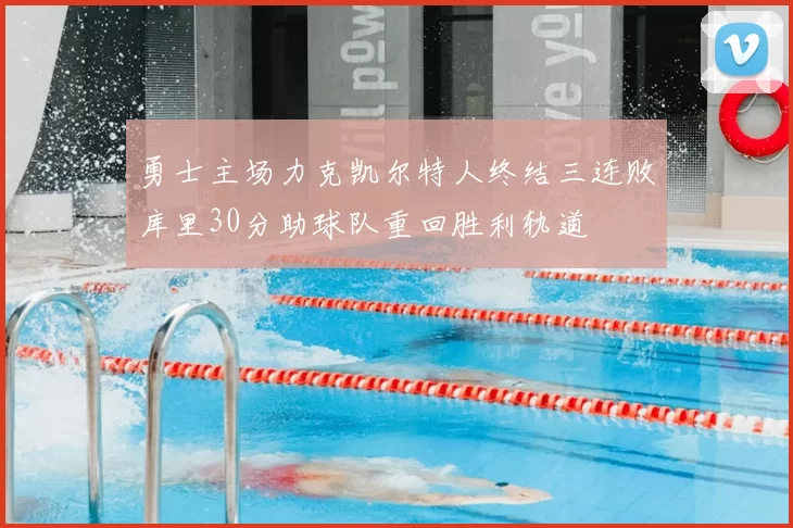 勇士主场力克凯尔特人终结三连败库里30分助球队重回胜利轨道