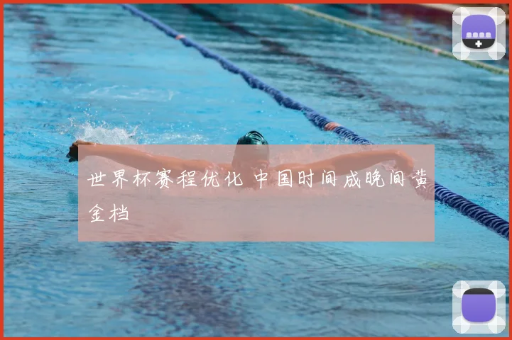 世界杯赛程优化 中国时间成晚间黄金档