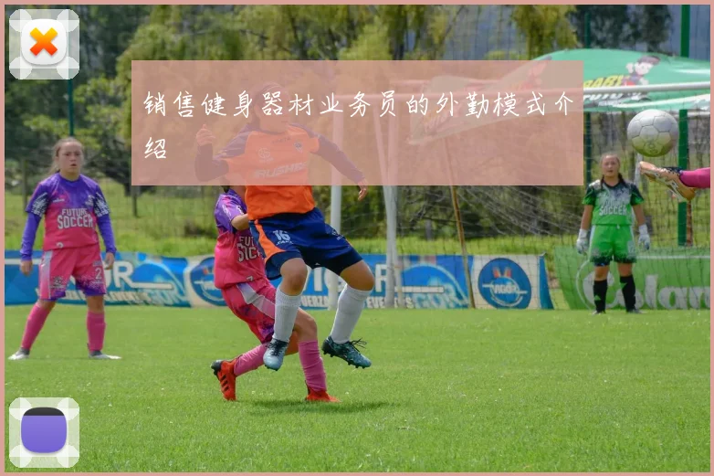 销售健身器材业务员的外勤模式介绍