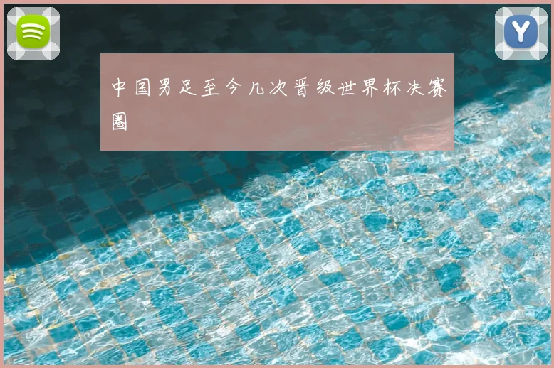 中国男足至今几次晋级世界杯决赛圈