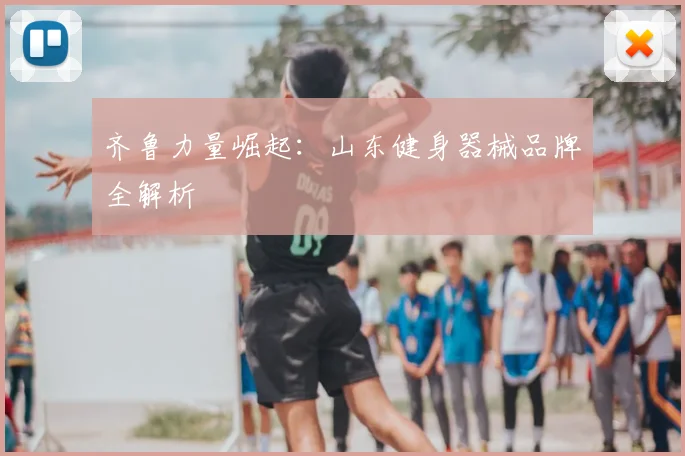 齐鲁力量崛起：山东健身器械品牌全解析