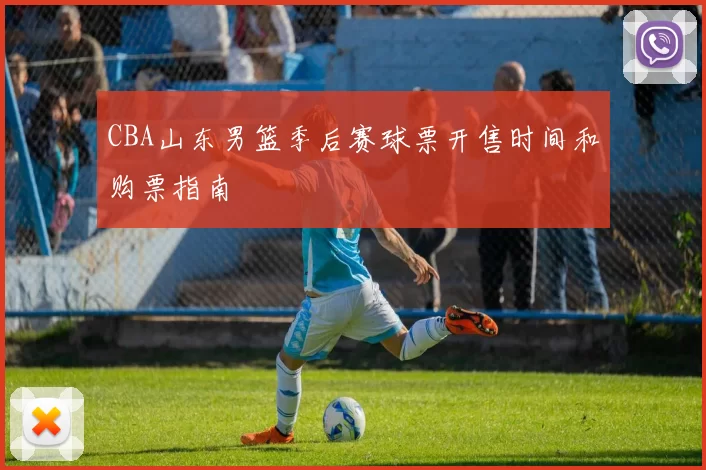 CBA山东男篮季后赛球票开售时间和购票指南