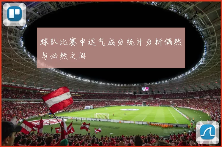 球队比赛中运气成分统计分析偶然与必然之间