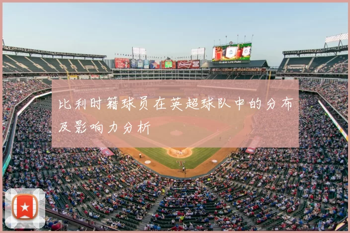 比利时籍球员在英超球队中的分布及影响力分析