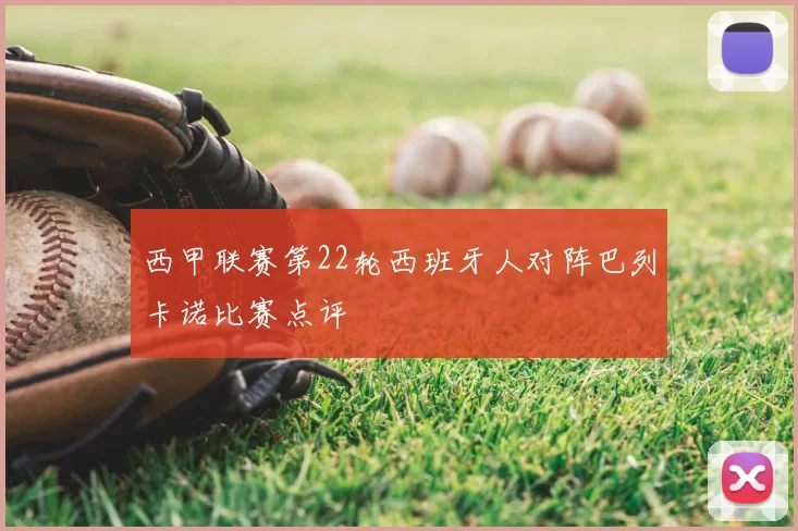 西甲联赛第22轮西班牙人对阵巴列卡诺比赛点评