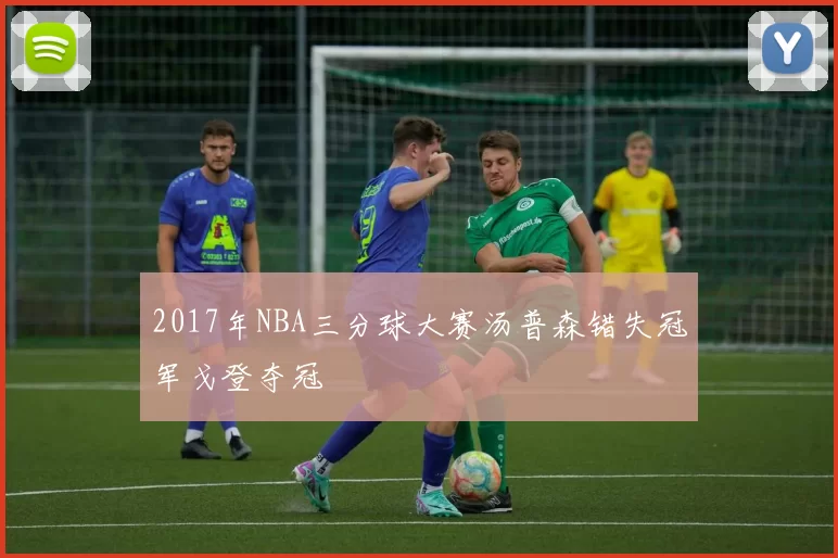 2017年NBA三分球大赛汤普森错失冠军戈登夺冠