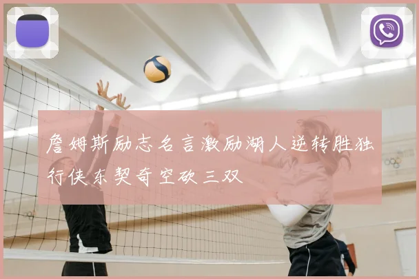 詹姆斯励志名言激励湖人逆转胜独行侠东契奇空砍三双