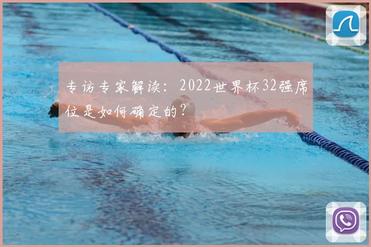 专访专家解读：2022世界杯32强席位是如何确定的？