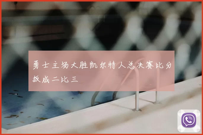 勇士主场大胜凯尔特人总决赛比分扳成二比三