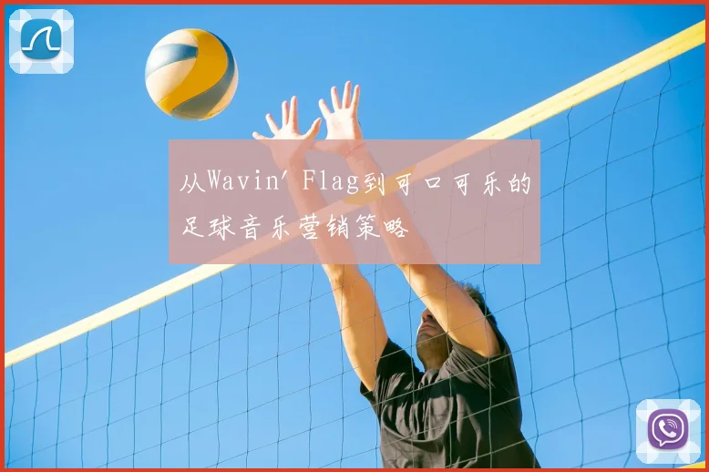 从Wavin' Flag到可口可乐的足球音乐营销策略