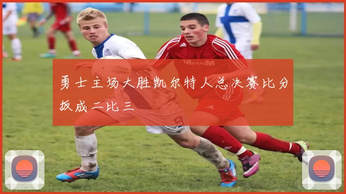 勇士主场大胜凯尔特人总决赛比分扳成二比三