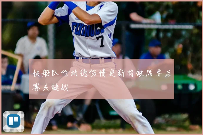 快船队伦纳德伤情更新将缺席季后赛关键战