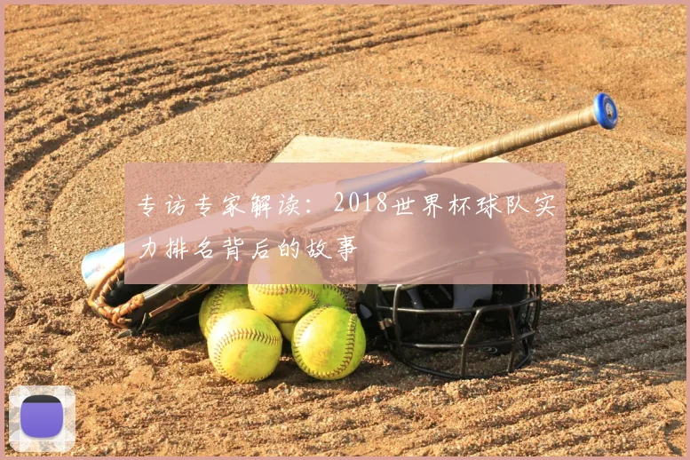 专访专家解读：2018世界杯球队实力排名背后的故事