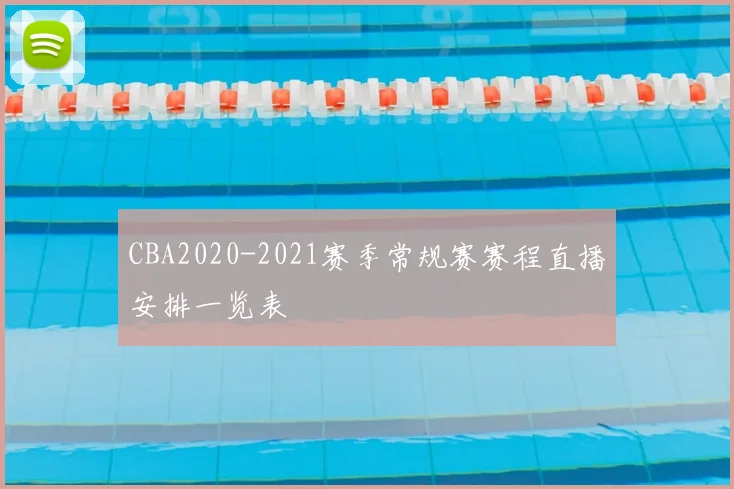 CBA2020-2021赛季常规赛赛程直播安排一览表