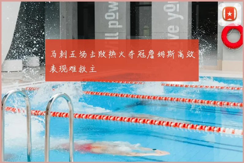 马刺五场击败热火夺冠詹姆斯高效表现难救主