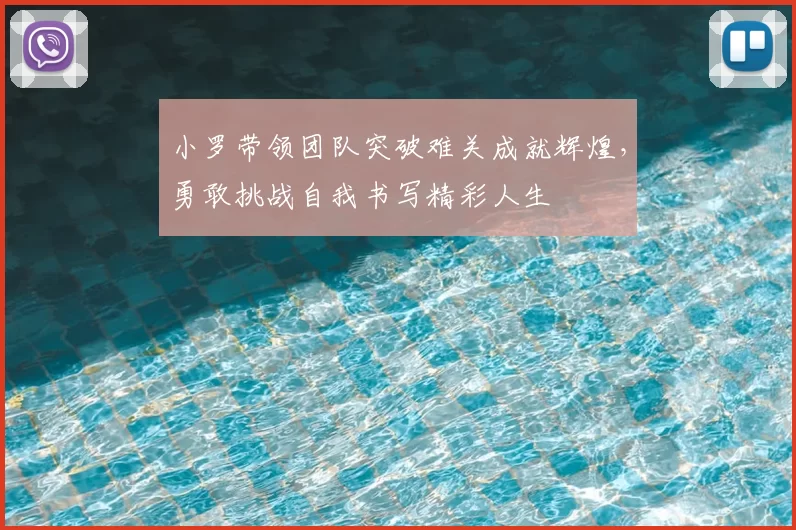 小罗带领团队突破难关成就辉煌，勇敢挑战自我书写精彩人生